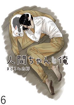 人間ちゃんと俺 キスカ連載版 6巻