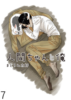 人間ちゃんと俺 キスカ連載版 7巻