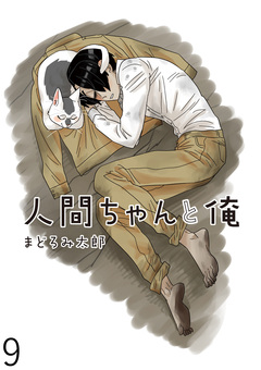 人間ちゃんと俺 キスカ連載版 9巻