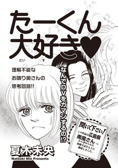 本当に怖いご近所SP vol.4～たーくん大好き～ 1巻