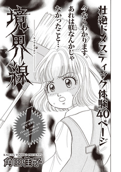 本当に怖いご近所SP vol.4～境界線～ 1巻