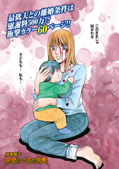 本当に怖いご近所SP vol.4～結婚という名の地獄～ 1巻