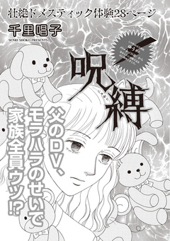 本当に怖いご近所SP vol.4～呪縛～ 1巻