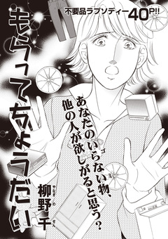 本当に怖いご近所SP vol.5～もらってちょうだい～ 1巻