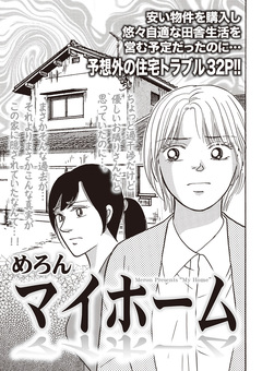 本当に怖いご近所SP vol.5～マイホーム～ 1巻