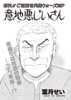 本当に怖いご近所SP vol.5～意地悪じいさん～ 1巻