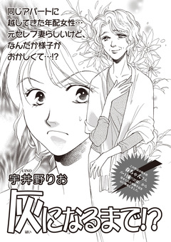 本当に怖いご近所SP vol.5～灰になるまで!?～ 1巻