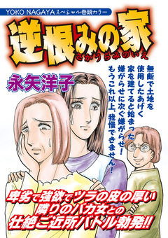 本当に怖いご近所SP vol.5~逆恨みの家~ 1巻