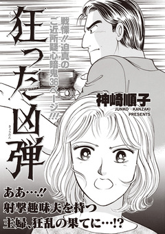 本当に怖いご近所SP vol.5~狂った凶弾~ 1巻