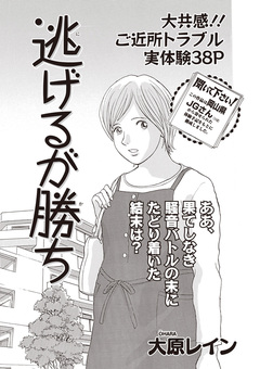 本当に怖いご近所SP vol.5～逃げるが勝ち～ 1巻