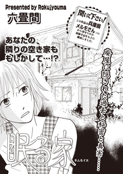 本当に怖いご近所SP vol.5～眠る家～ 1巻