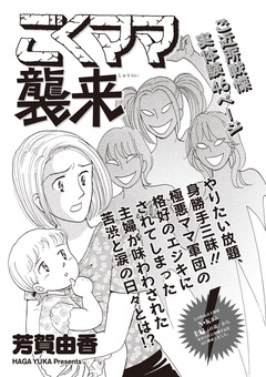 本当に怖いご近所SP vol.6～ごくママ襲来～ 1巻