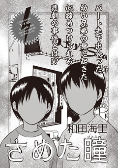 本当に怖いご近所SP vol.6～さめた瞳～ 1巻