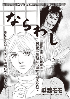 本当に怖いご近所SP vol.6～ならわし～ 1巻