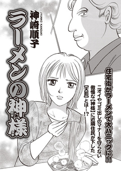 本当に怖いご近所SP vol.6～ラーメンの神様～ 1巻