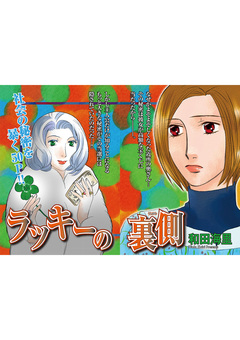 本当に怖いご近所SP vol.6～ラッキーの裏側～ 1巻