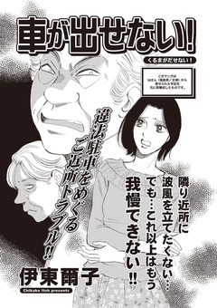 本当に怖いご近所SP vol.6～車が出せない!～ 1巻