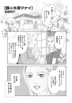 本当に怖いご近所SP vol.6～誰ニモ言ワナイ～ 1巻