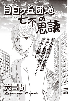 本当に怖いご近所SP vol.6～目白ケ丘団地の七不思議～ 1巻