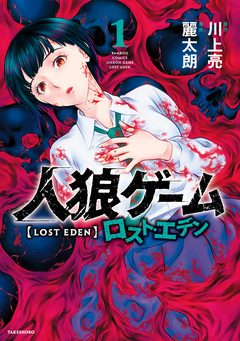 人狼ゲーム ロスト・エデン 1巻