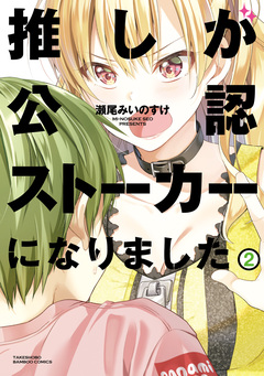 推しが公認ストーカーになりました 2巻