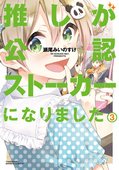 推しが公認ストーカーになりました 3巻