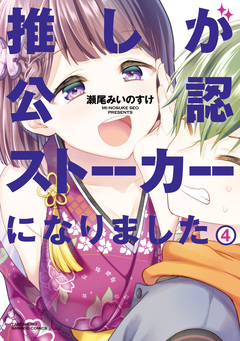 推しが公認ストーカーになりました 4巻