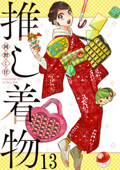 推し着物 ストーリアダッシュ連載版 13巻