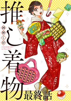 推し着物 ストーリアダッシュ連載版 17巻