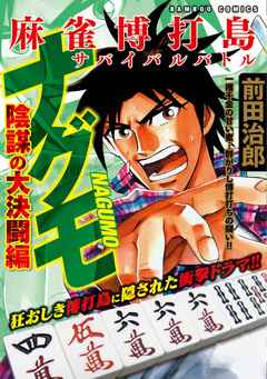 麻雀博打島 ナグモ 2巻