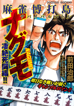 麻雀博打島 ナグモ 3巻