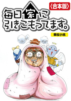 毎日家に引きこもってます。【合本版】 1巻
