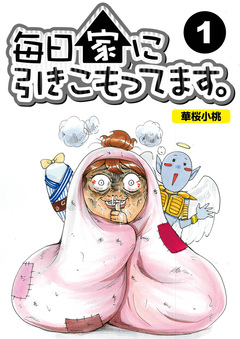 毎日家に引きこもってます。【分冊版】 1巻