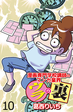 漫画専門学校講師のマンガ業界ウラの裏 【せらびぃ連載版】 10巻