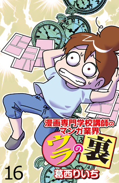 漫画専門学校講師のマンガ業界ウラの裏 【せらびぃ連載版】 16巻