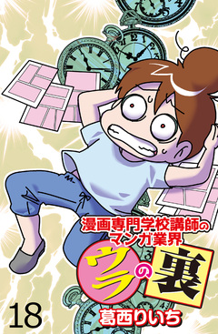 漫画専門学校講師のマンガ業界ウラの裏 【せらびぃ連載版】 18巻
