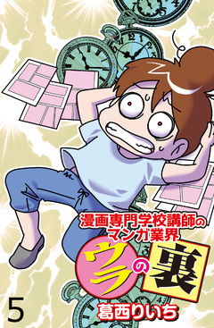 漫画専門学校講師のマンガ業界ウラの裏 【せらびぃ連載版】 5巻