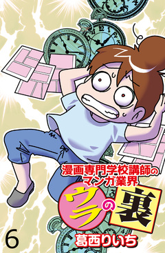 漫画専門学校講師のマンガ業界ウラの裏 【せらびぃ連載版】 6巻