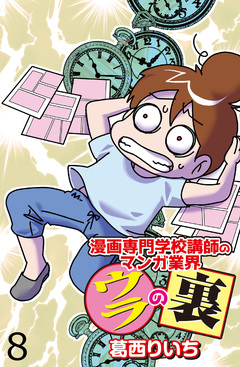 漫画専門学校講師のマンガ業界ウラの裏 【せらびぃ連載版】 8巻