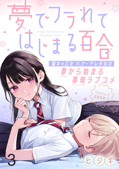 夢でフラれてはじまる百合 WEBコミックガンマぷらす連載版 3巻