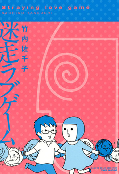 迷走ラブゲーム 1巻