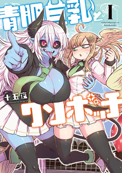 青肌巨乳とクソボッチ 1巻