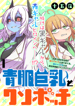 青肌巨乳とクソボッチ WEBコミックガンマぷらす連載版 1巻