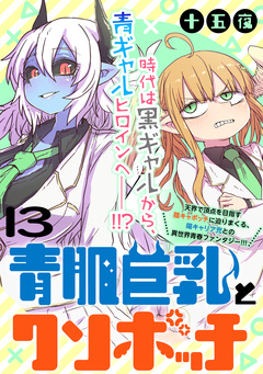 青肌巨乳とクソボッチ WEBコミックガンマぷらす連載版 13巻