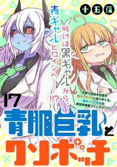 青肌巨乳とクソボッチ WEBコミックガンマぷらす連載版 17巻