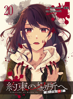 約束の場所へ ~或る少女の供述~ WEBコミックガンマぷらす連載版 20巻