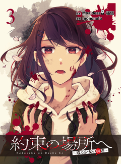 約束の場所へ ～或る少女の供述～ WEBコミックガンマぷらす連載版 3巻