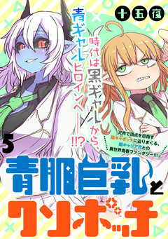 青肌巨乳とクソボッチ WEBコミックガンマぷらす連載版 5巻