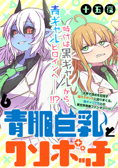 青肌巨乳とクソボッチ WEBコミックガンマぷらす連載版 6巻