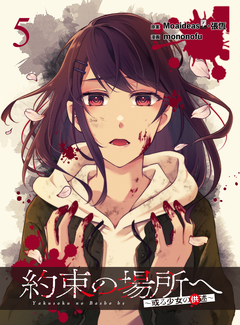 約束の場所へ ～或る少女の供述～ WEBコミックガンマぷらす連載版 5巻